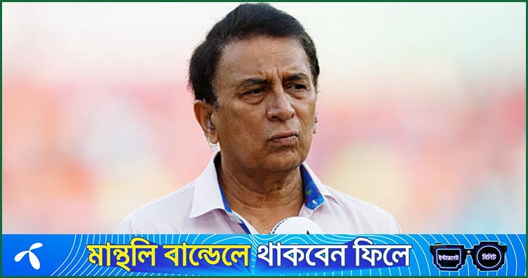 ভারতের ব্যাটারদের কড়া সমালোচনায় গাভাস্কার